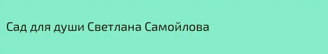 Сад для души Светлана Самойлова
